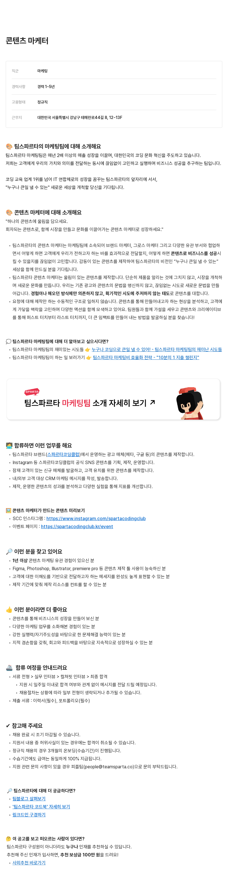팀스파르타 콘텐츠 마케터 채용 채용공고