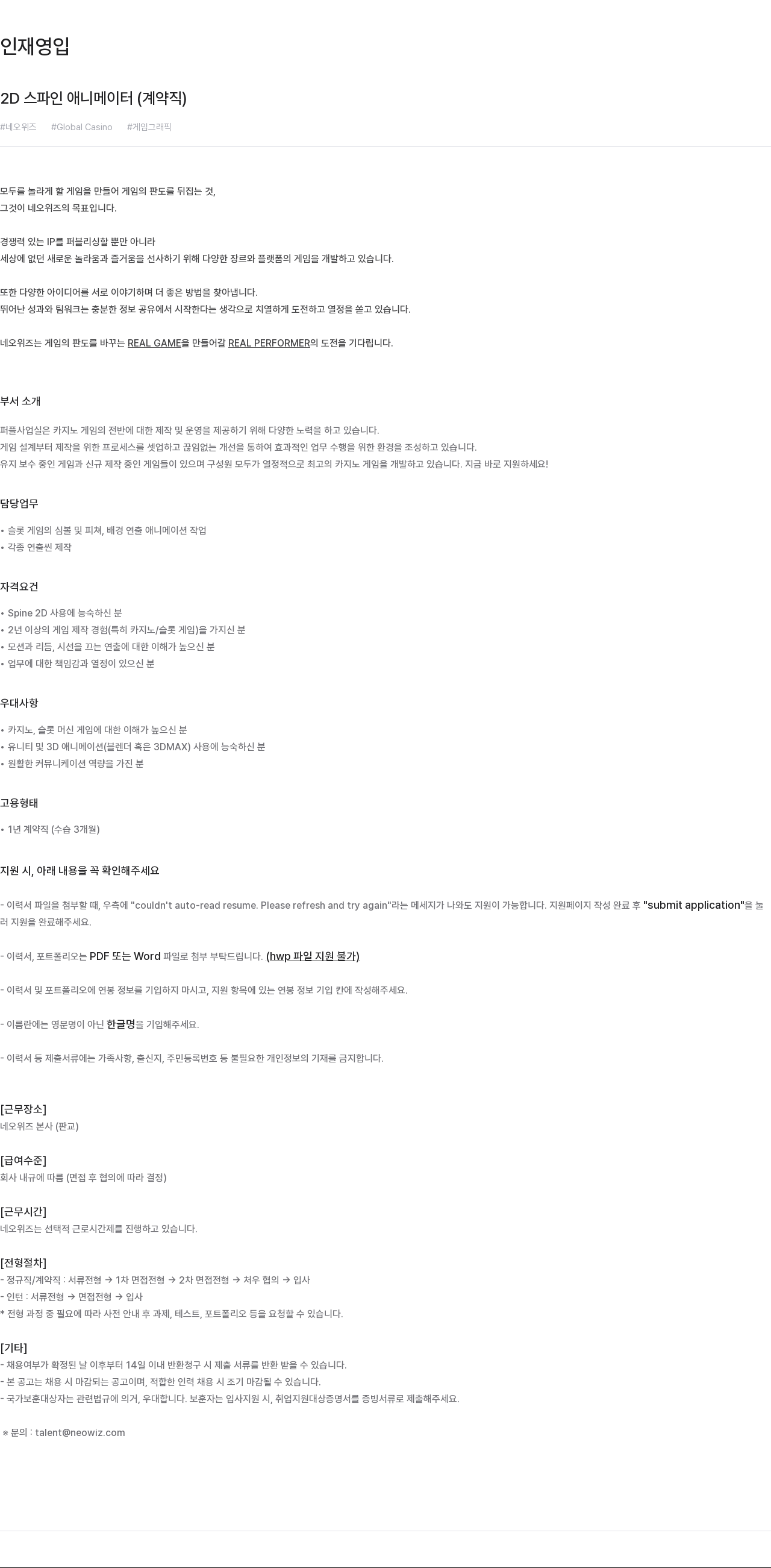 네오위즈 2D 스파인 애니메이터 (계약직) 채용 채용공고