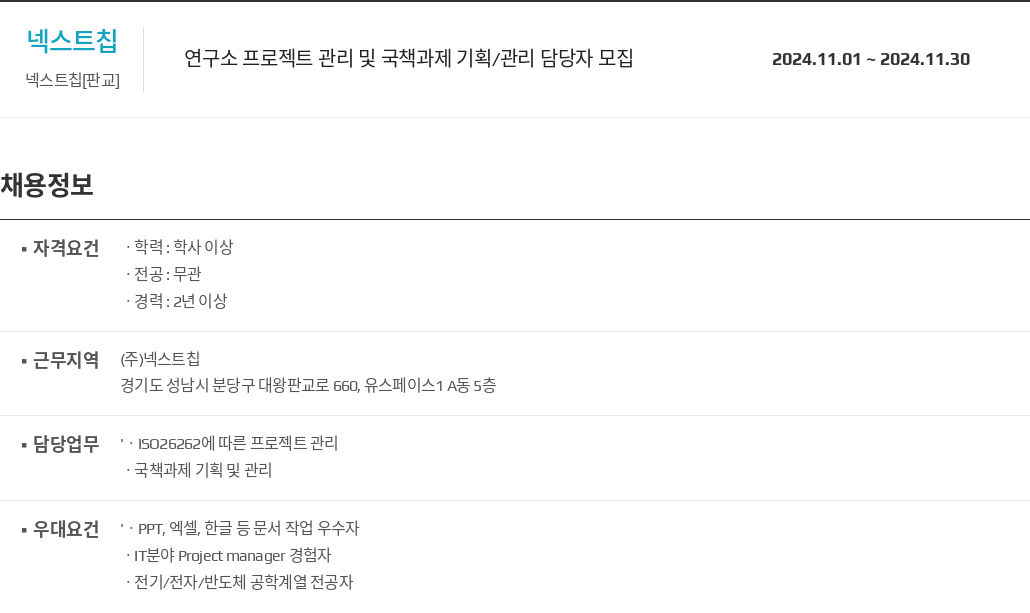 넥스트칩 연구소 프로젝트 관리 및 국책 과제 기획 / 관리 담당자 모집 채용공고