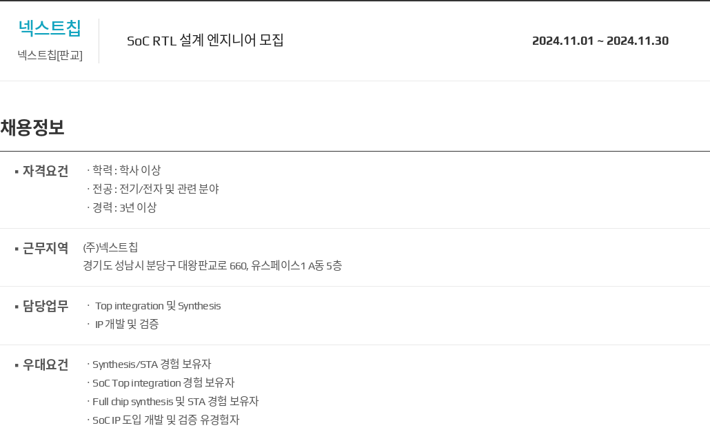 넥스트칩 SOC RTL 설계 엔지니어 모집 채용공고