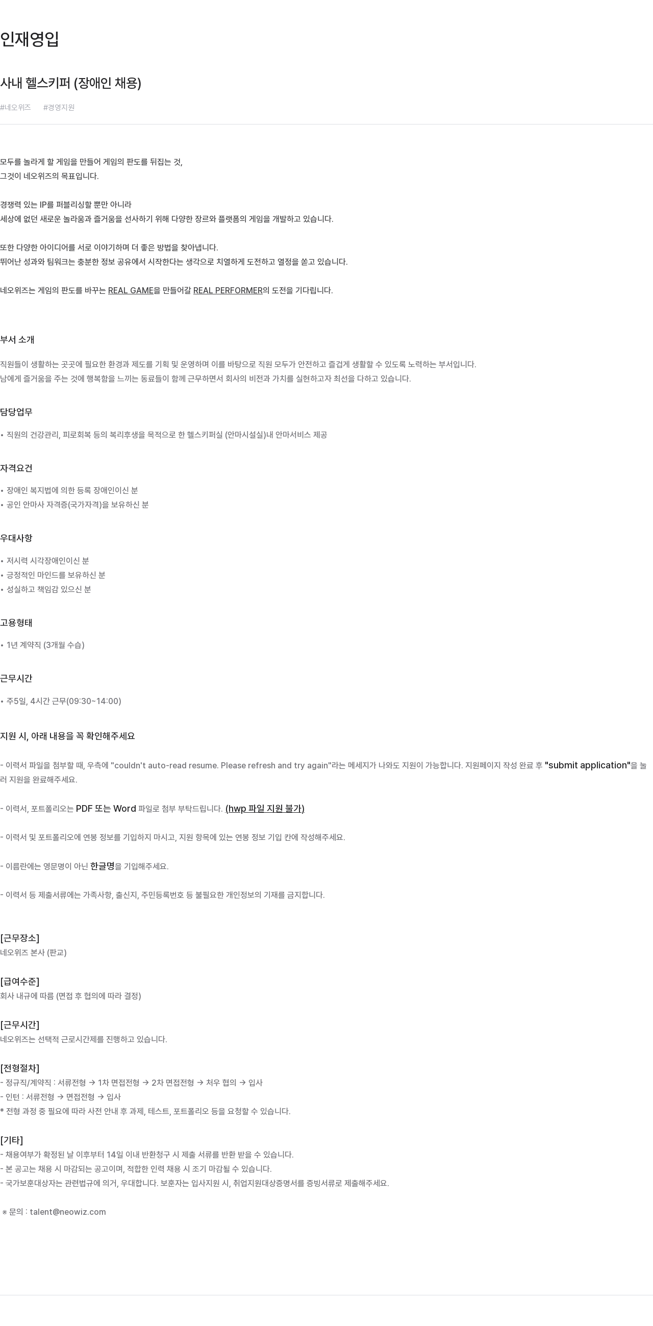네오위즈 사내 헬스 키퍼 (장애인 채용) 채용공고