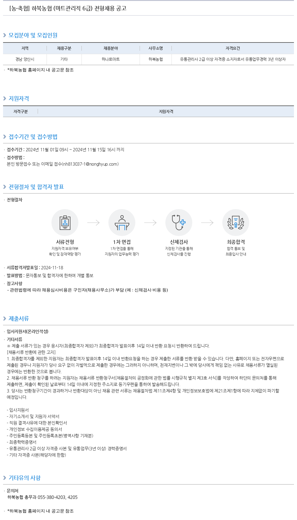 농업협동조합중앙회 하북 농협 (마트 관리직 6급) 전형 채용 공고 채용공고