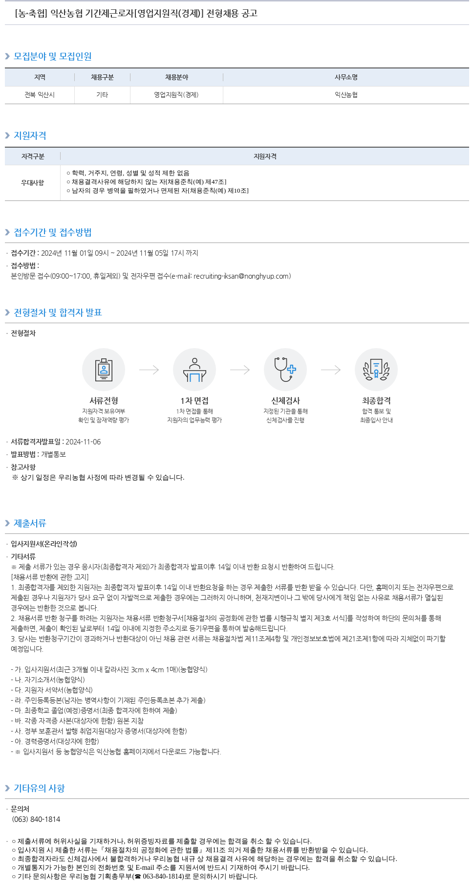 농업협동조합중앙회 익산 농협 기간제 근로자 [영업 지원직(경제)] 전형 채용 공고 채용공고