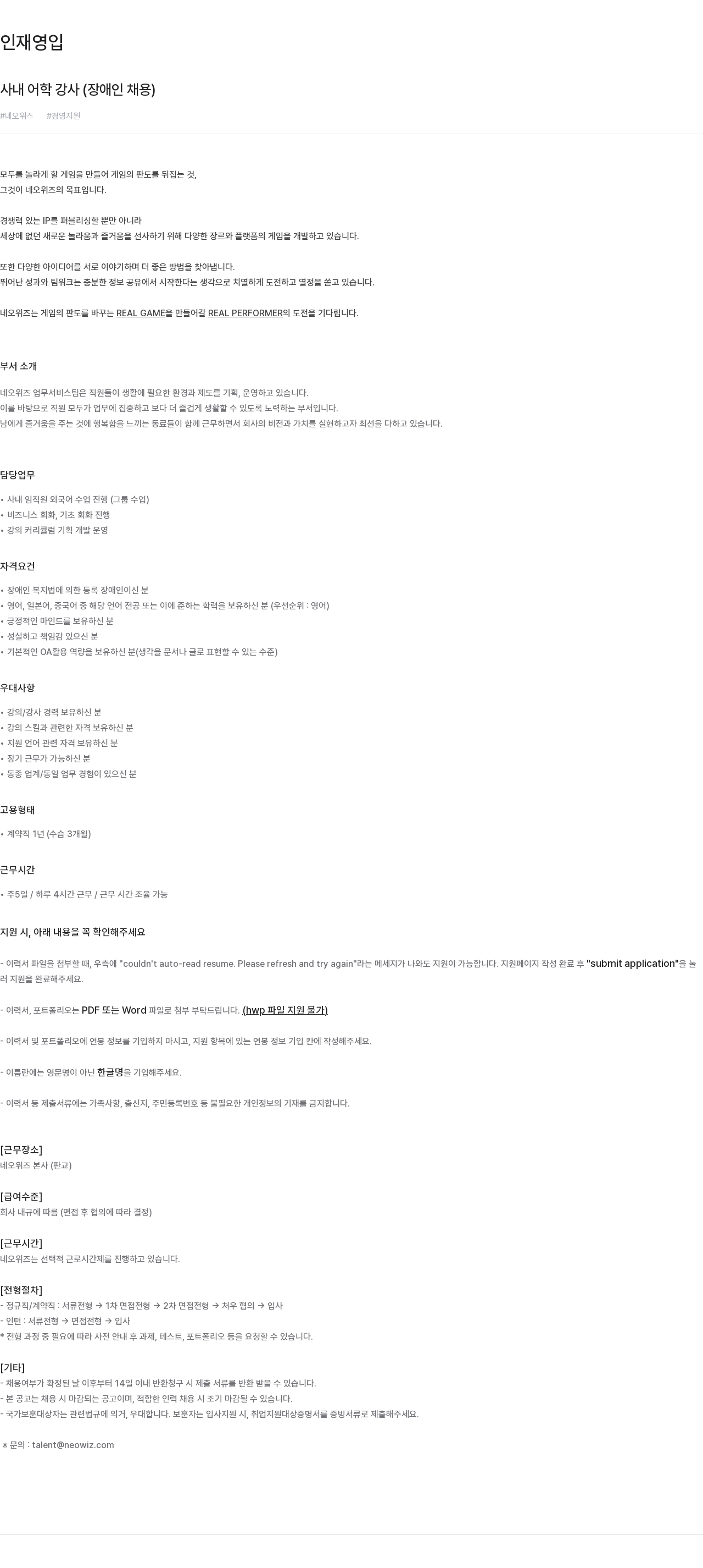 네오위즈 사내 어학 강사 (장애인 채용) 채용공고
