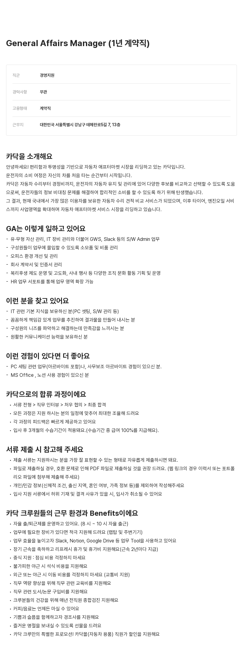 카닥 General Affairs Manager (1년 계약직) 채용공고