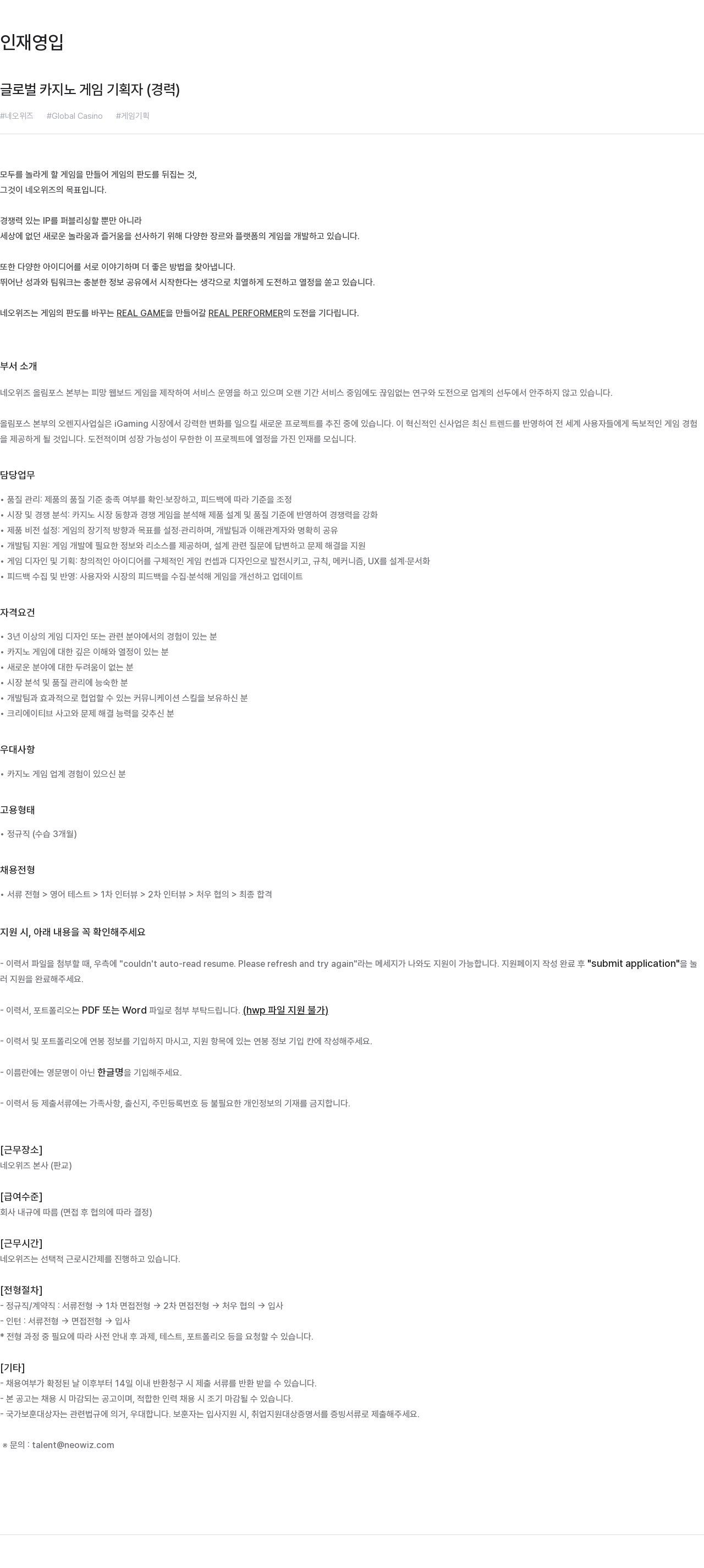 네오위즈 글로벌 카지노 게임 기획자 (경력) 채용공고