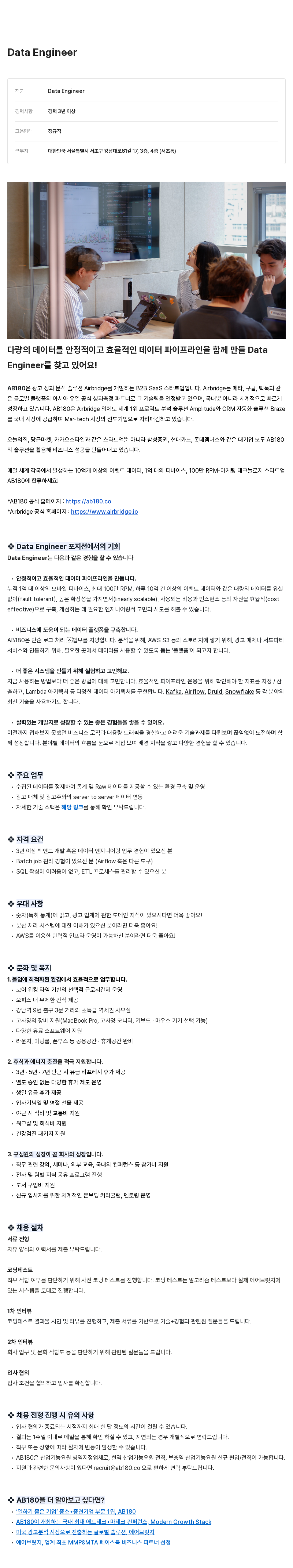 AB180 Data Engineer 채용 채용공고