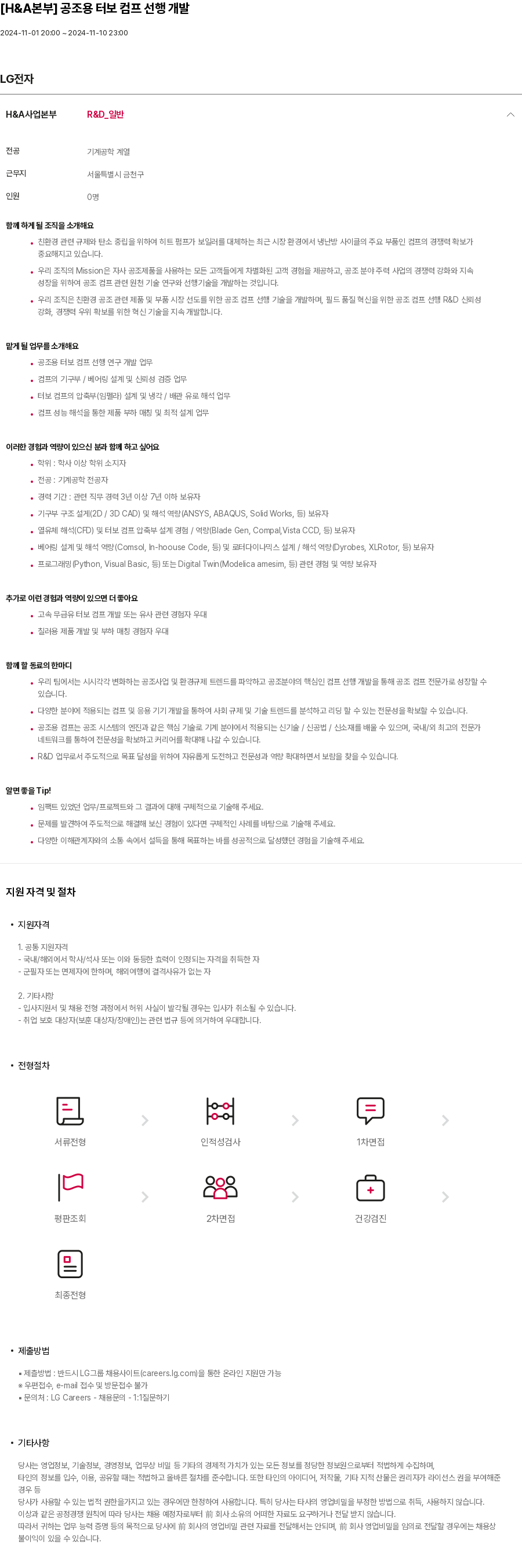 LG전자 [H&A 본부] 공조용 터보 컴프 선행 개발 채용공고