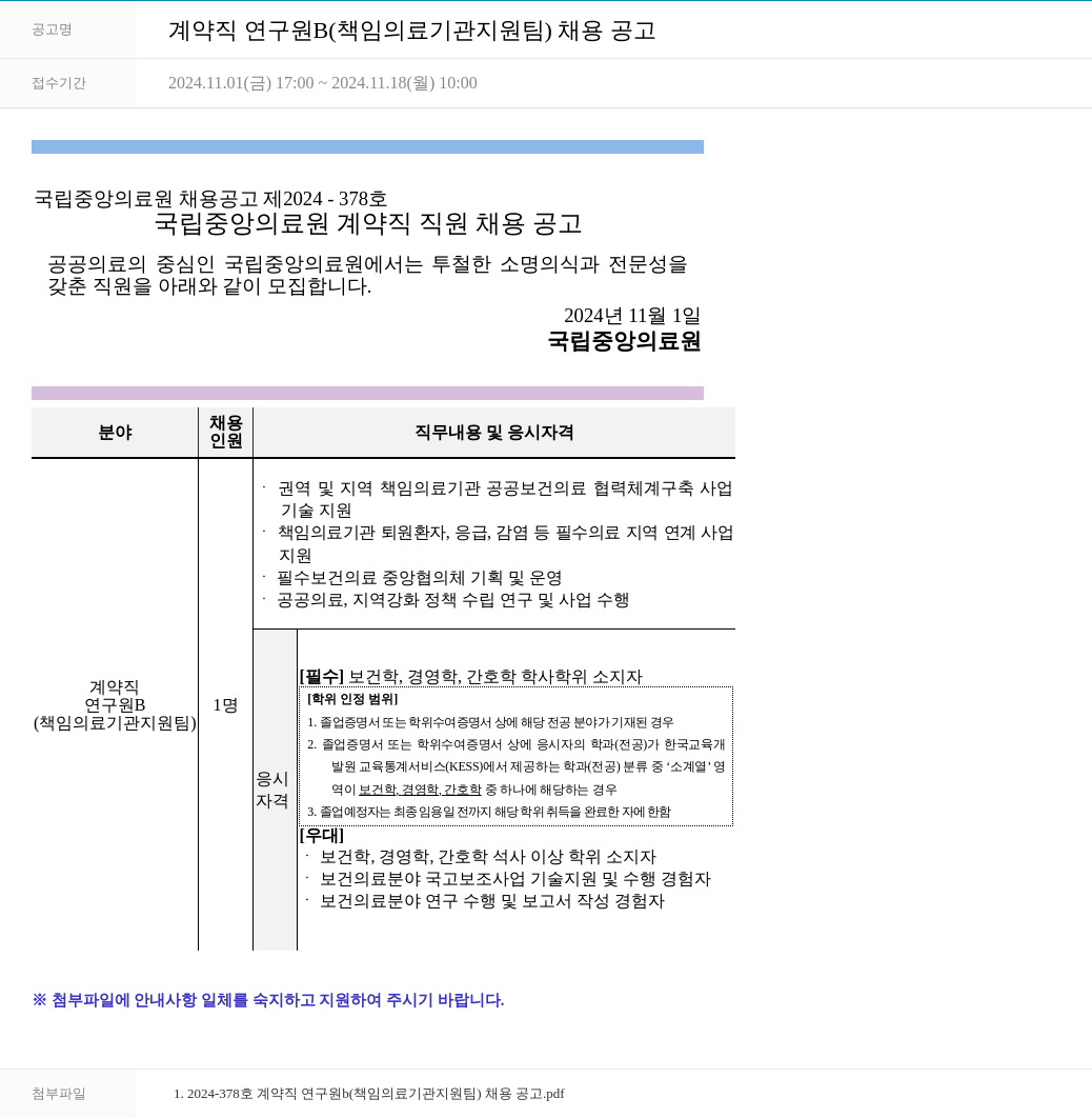 국립중앙의료원 계약직 연구원 B (책임 의료기관 지원팀) 채용 공고 채용공고