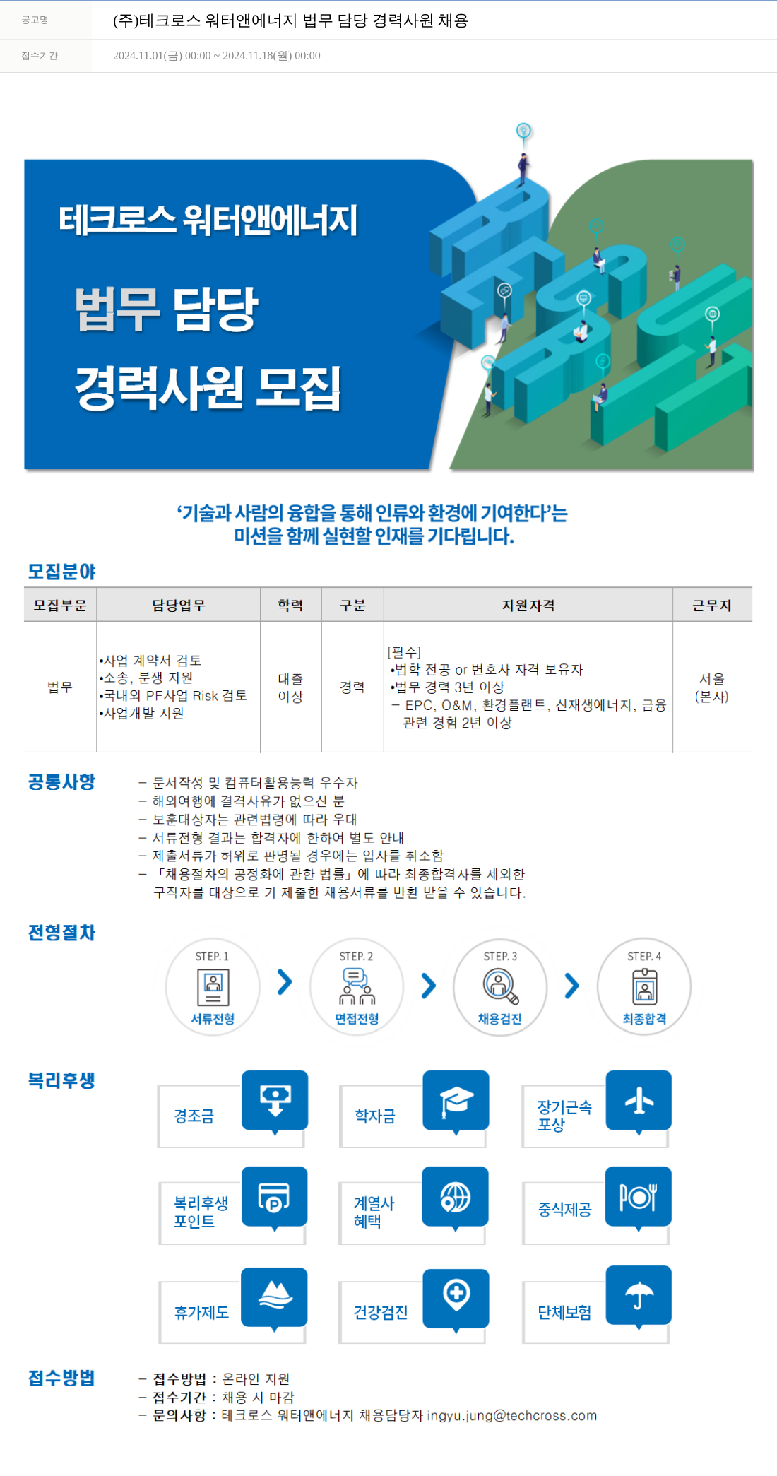 테크로스 법무 담당 경력 사원 채용 채용공고
