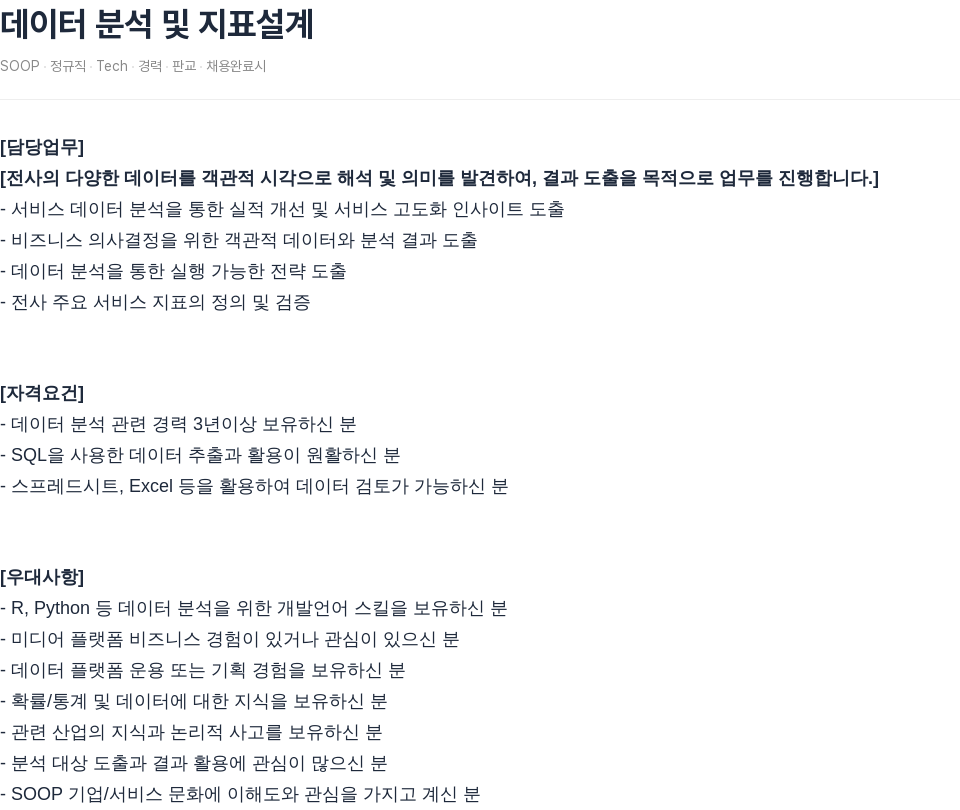 SOOP 데이터 분석 및 지표 설계 채용공고