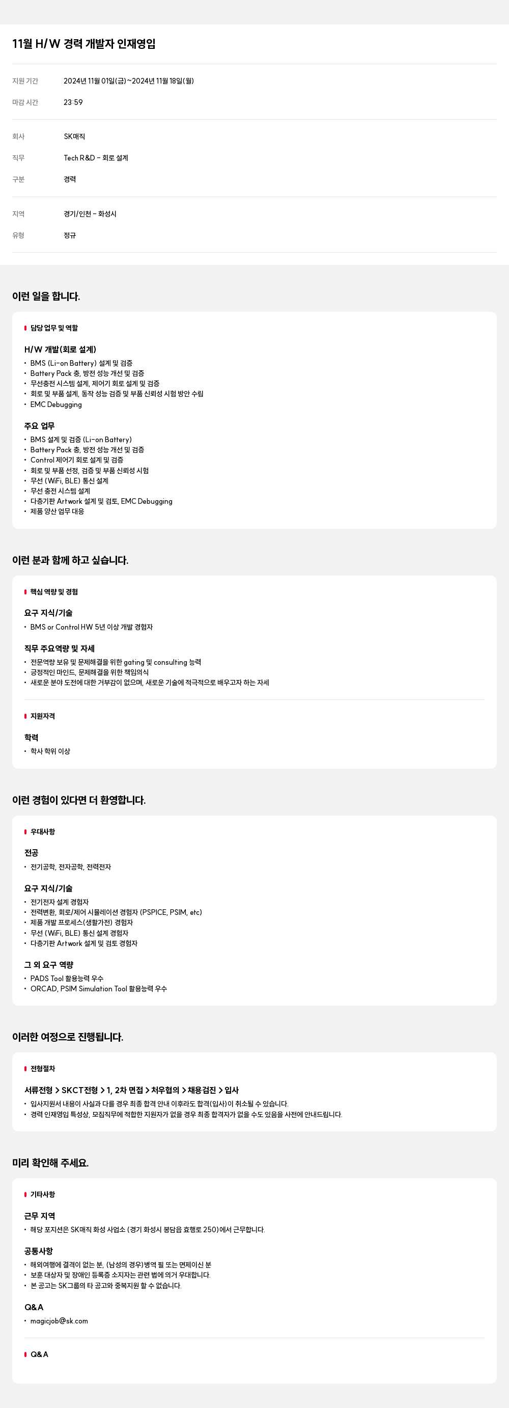 SK인텔릭스 11월 H/W 경력 개발자 인재 영입 채용공고