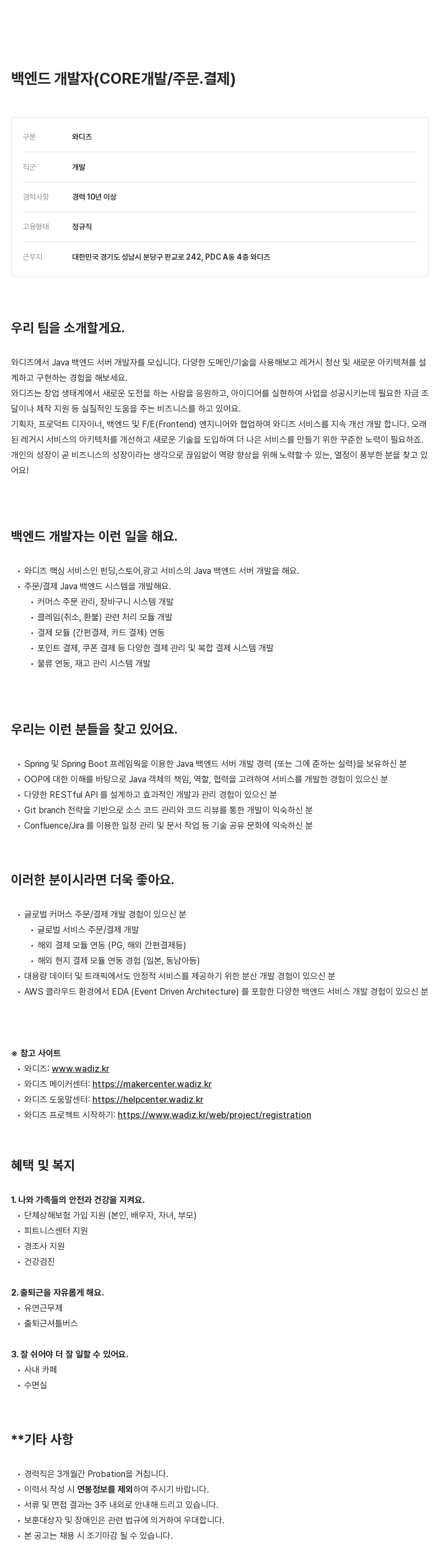와디즈 백엔드 개발자 (CORE 개발 / 주문·결제) 채용공고