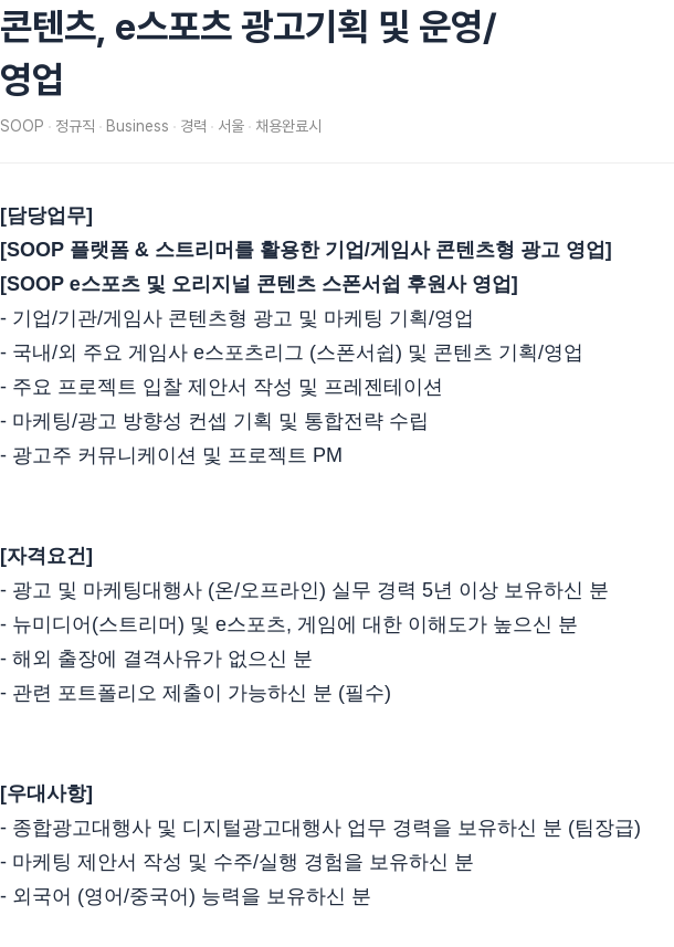 SOOP 콘텐츠, e스포츠 광고 기획 및 운영 / 영업 채용공고