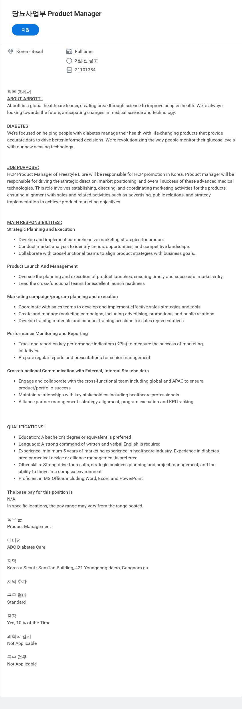 한국애보트 당뇨 사업부 Product Manager 채용공고