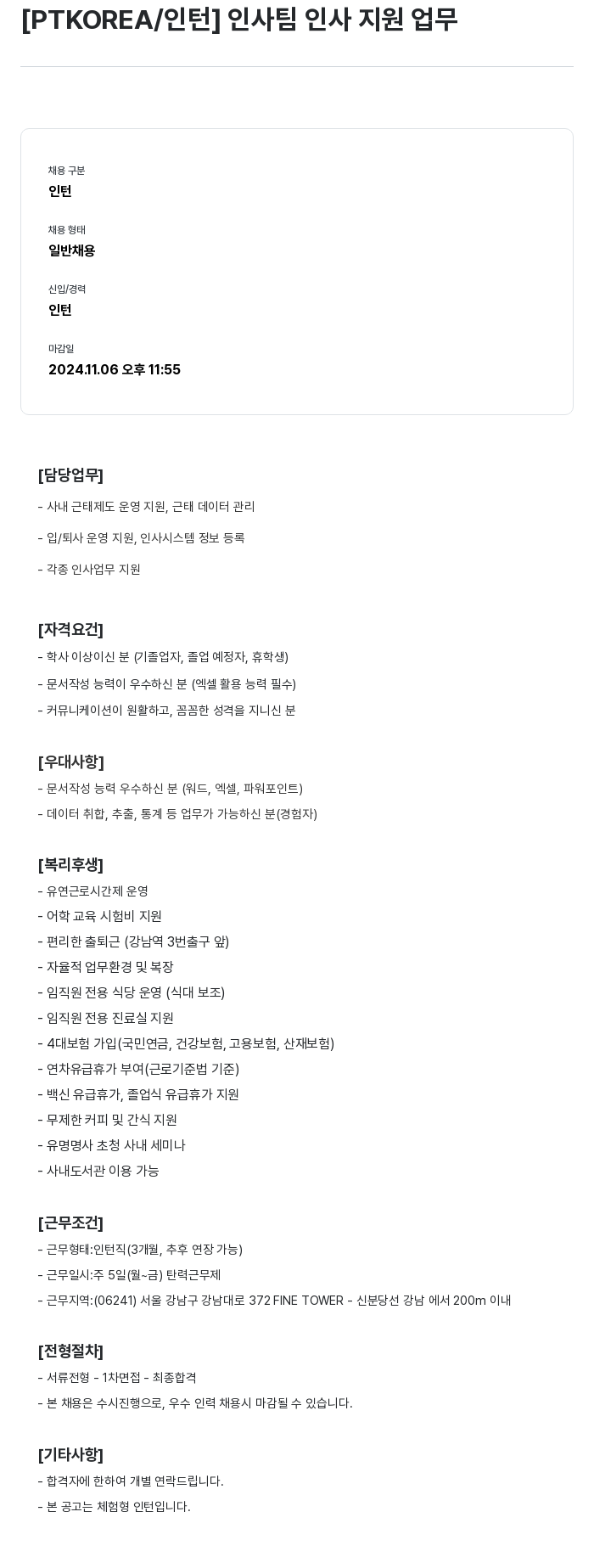 PTKOREA 인사팀 인사 지원 업무 인턴 채용 채용공고