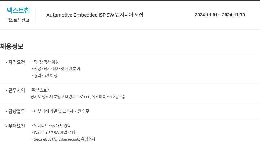 넥스트칩 Automotive Embedded ISP SW 엔지니어 모집 채용공고