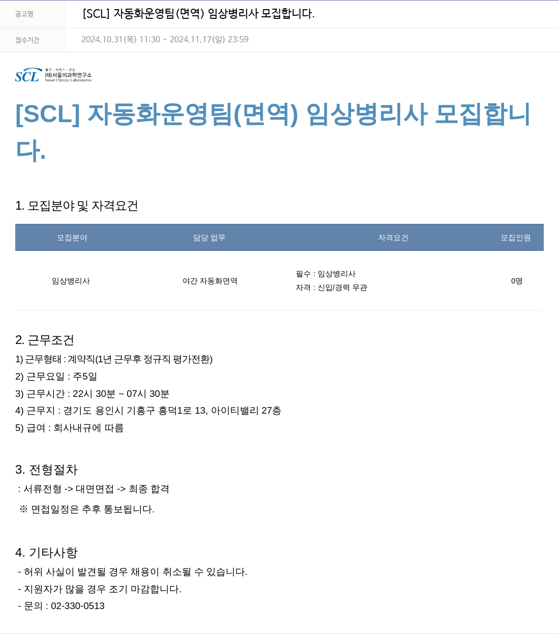 서울의과학연구소 [SCL] 자동화 운영팀 (면역) 임상 병리사 모집 채용공고