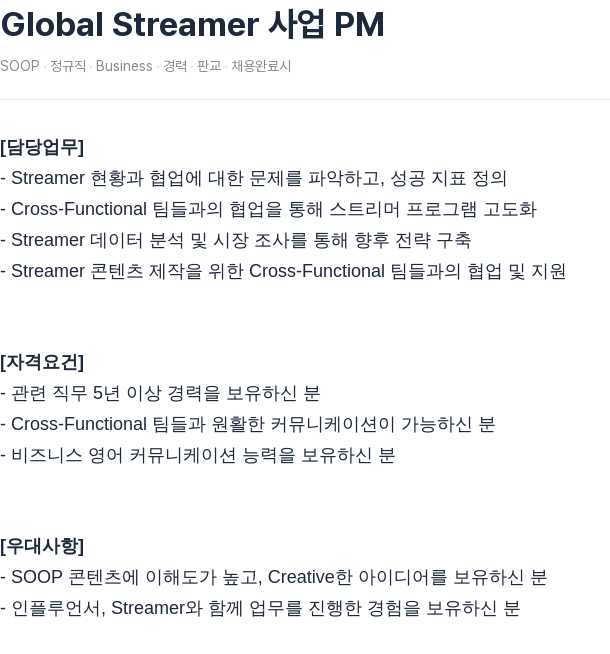 SOOP Global Streamer PM 채용공고