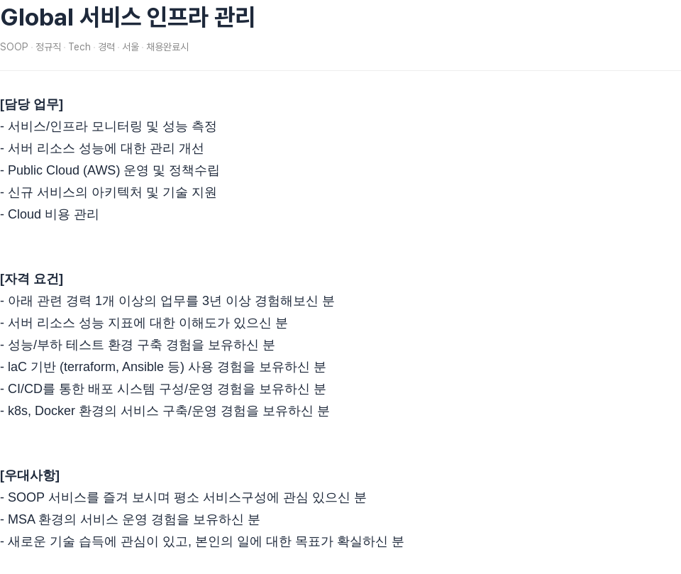 SOOP Global 서비스 인프라 관리 채용공고