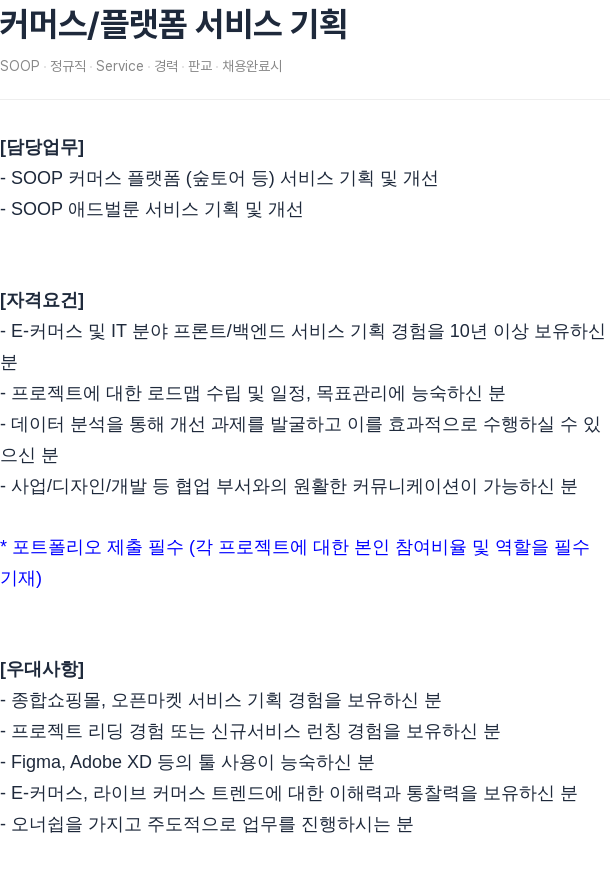 SOOP 커머스 / 플랫폼 서비스 기획 채용공고