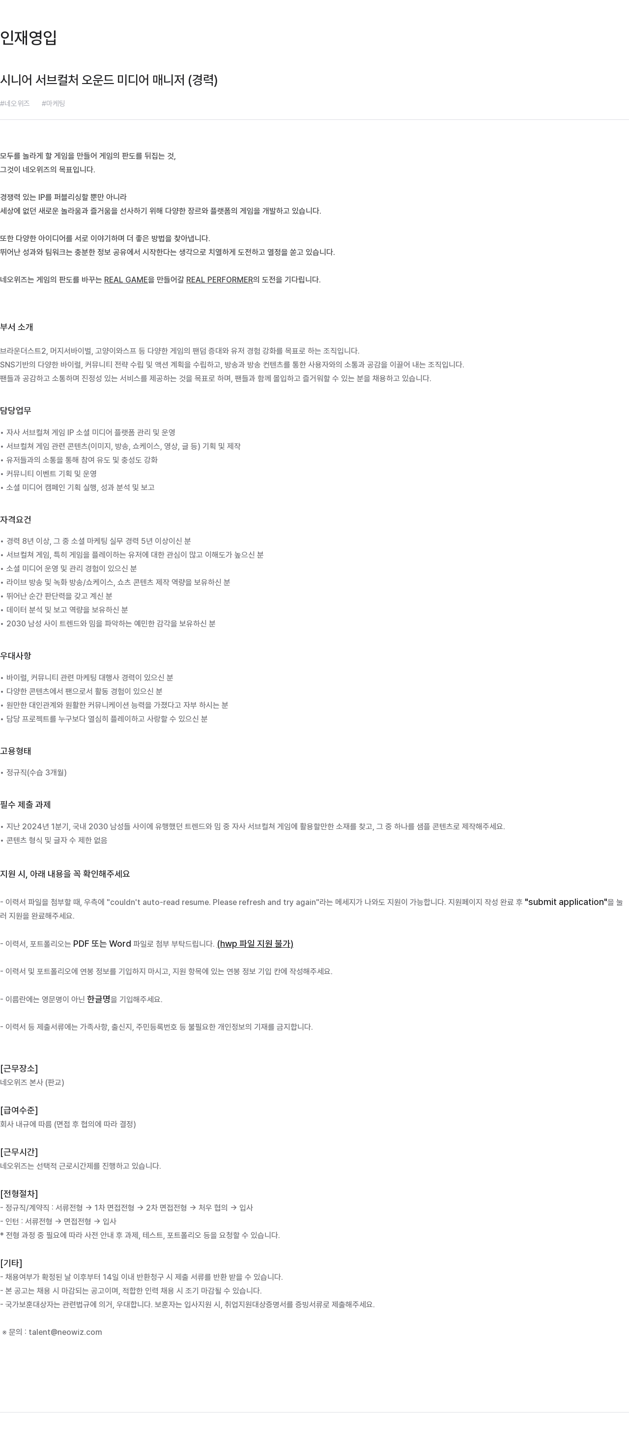 네오위즈 시니어 서브 컬처 오운드 미디어 매니저 (경력) 채용공고