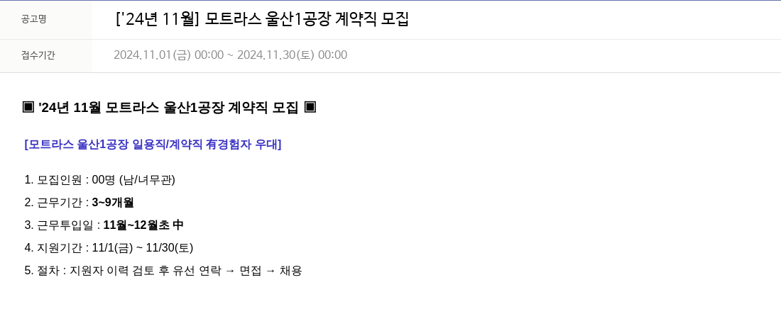 모트라스 [24년 11월] 모트라스 울산 1공장 계약직 모집 채용공고