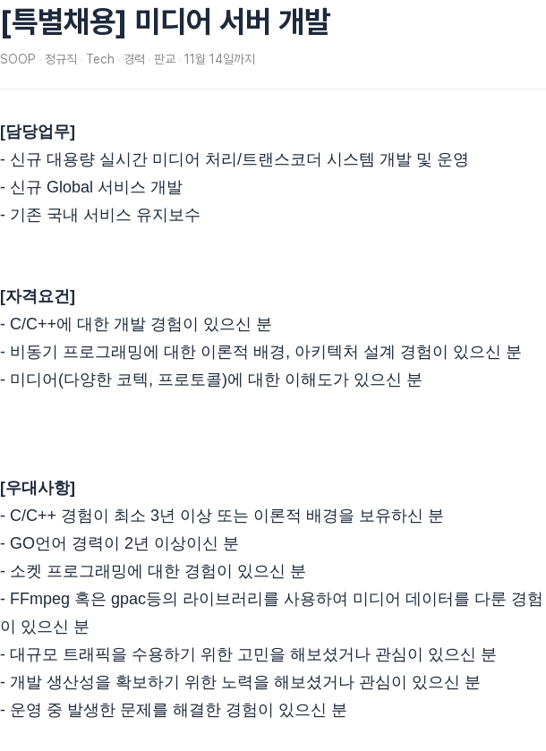 SOOP [특별 채용] 미디어 서버 개발 채용공고