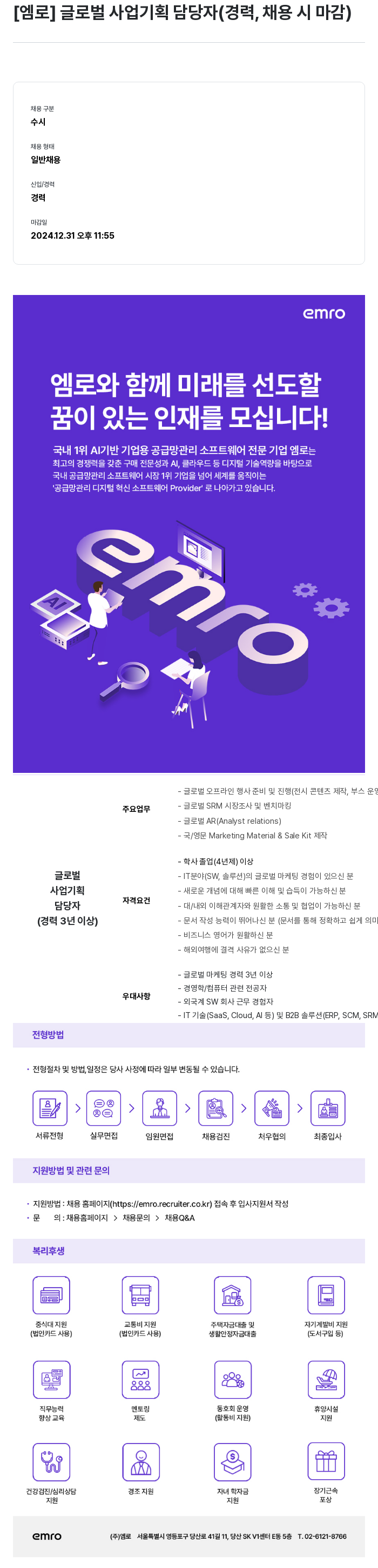 엠로 글로벌 사업 기획 담당자 (경력, 채용시 마감) 채용공고