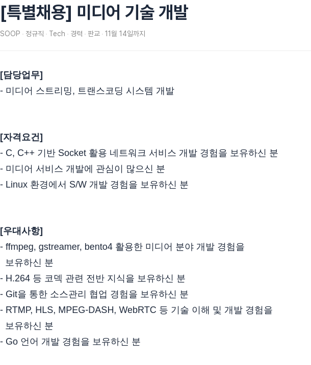 SOOP [특별 채용] 미디어 기술 개발 채용공고