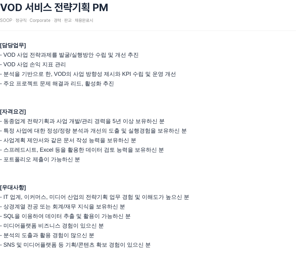 SOOP VOD 서비스 전략 기획 PM 채용공고