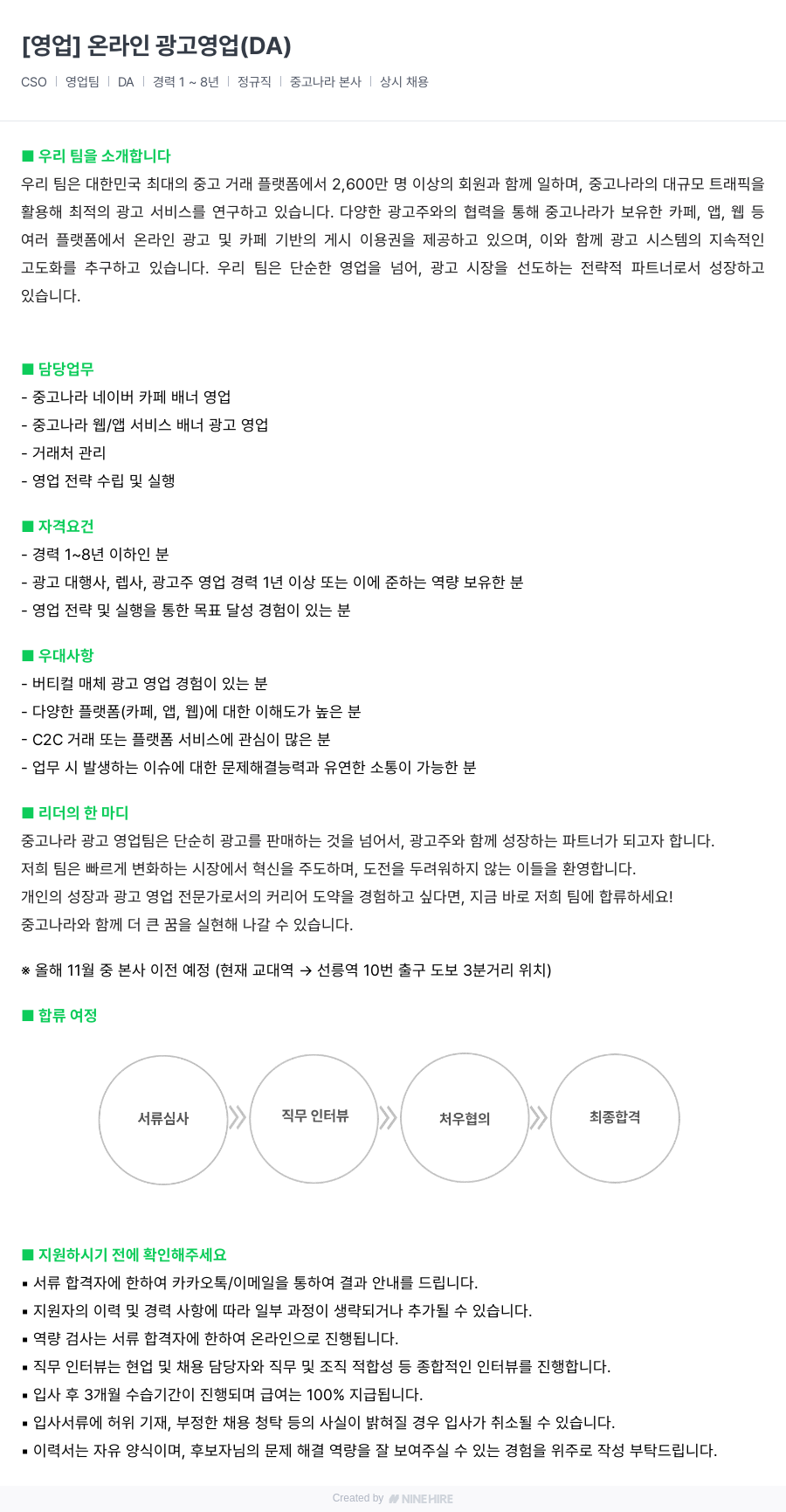 중고나라 온라인 광고 영업 (DA) 채용공고