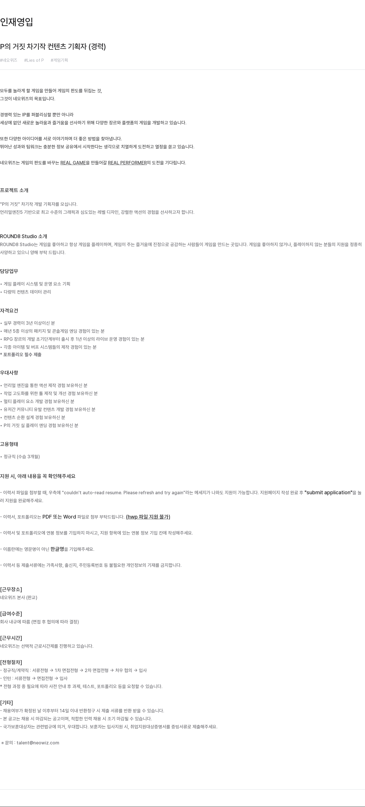 네오위즈 P의 거짓 차기작 컨텐츠 기획자 (경력) 채용공고