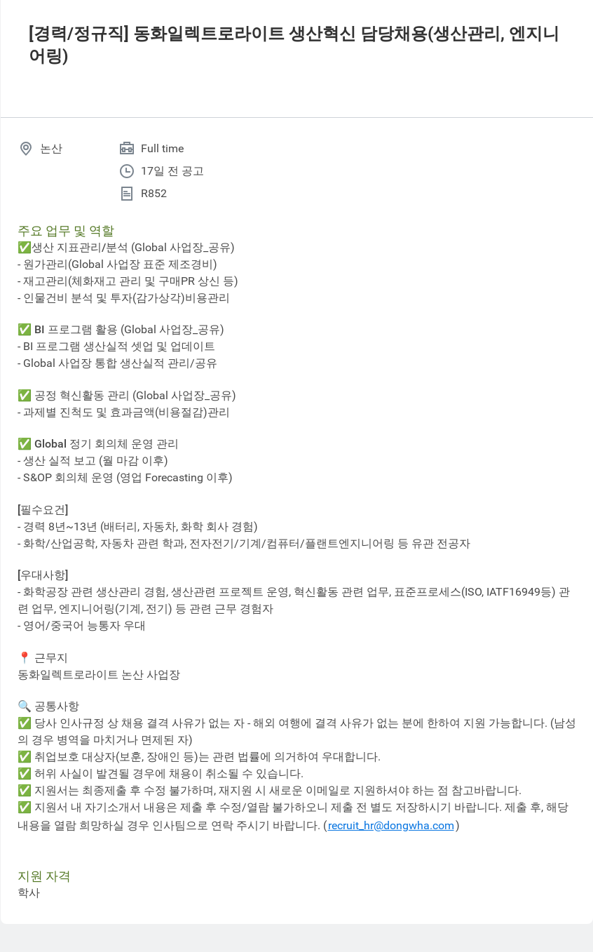 동화기업 동화 일렉트로라이트 생산 혁신 담당 채용 (생산관리, 엔지니어링) 채용공고