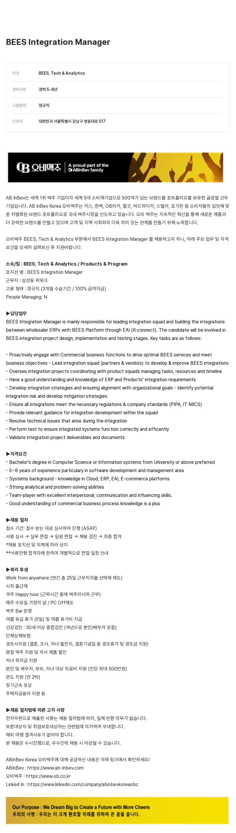 오비맥주 BEES Integration Manager 채용 채용공고