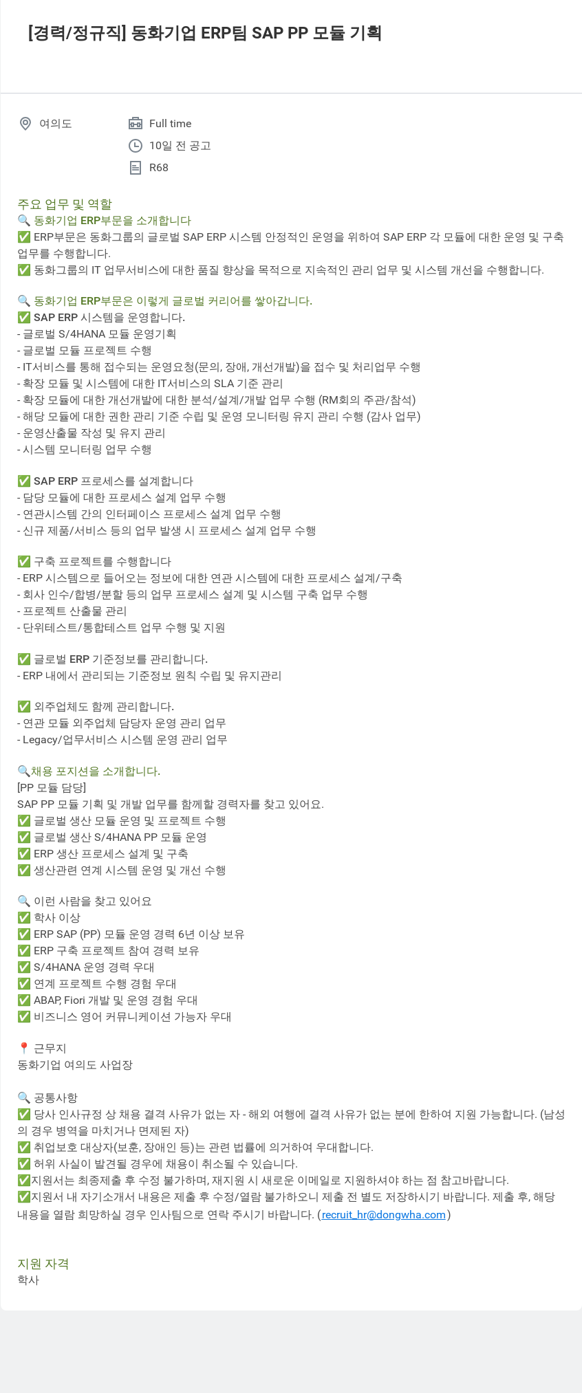 동화기업 동화 기업 ERP 팀 SAP PP 모듈 기획 채용공고