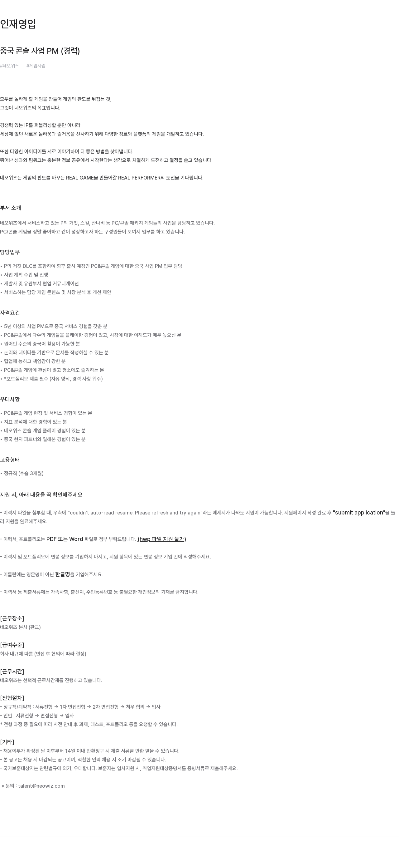 네오위즈 중국 콘솔 사업 PM (경력) 채용공고