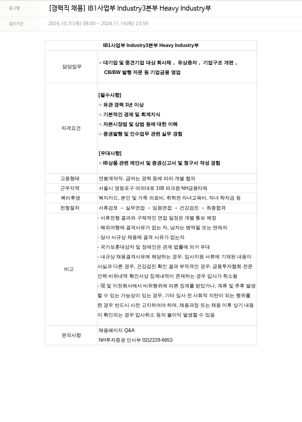 NH투자증권 [경력직 채용] IB 사업부 Industry3 본부 Heavy Industry 부 채용공고