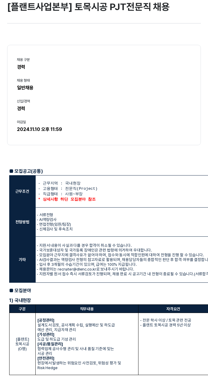 DL이앤씨 [플랜트 사업 본부] 토목 시공 PJT 전문직 채용 채용공고