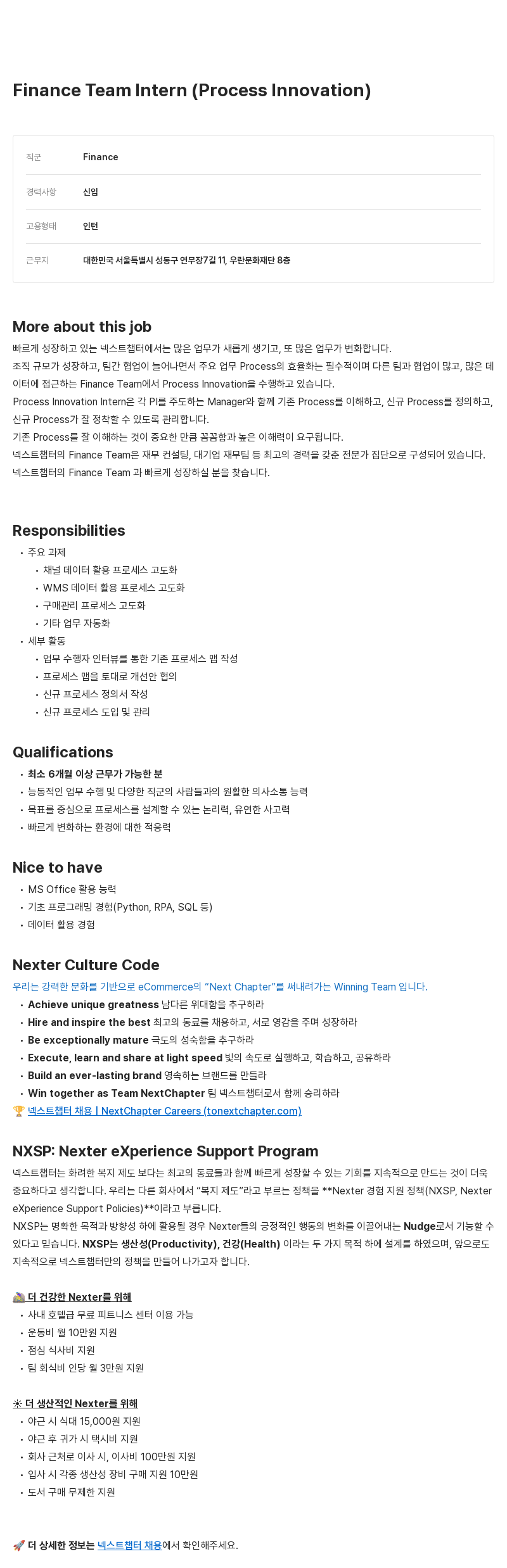넥스트챕터 Finance Team Intern (Process Innovation) 채용 채용공고