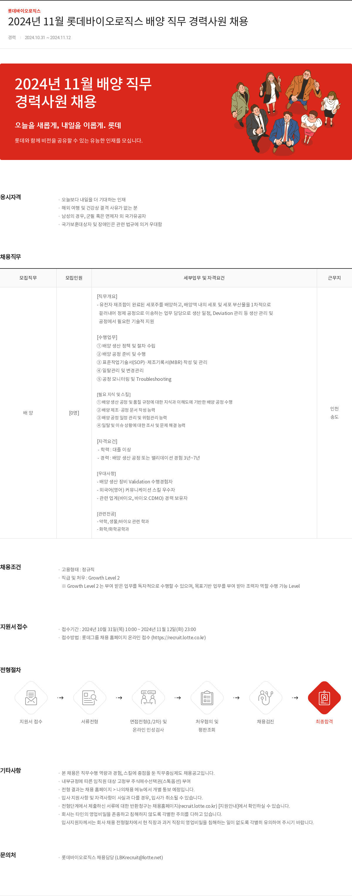 롯데바이오로직스 2024년 11월 롯데 바이오 로직스 배양 직무 경력 사원 채용 채용공고