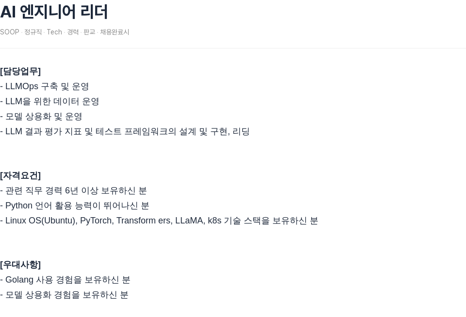SOOP AI 엔지니어 리더 채용공고