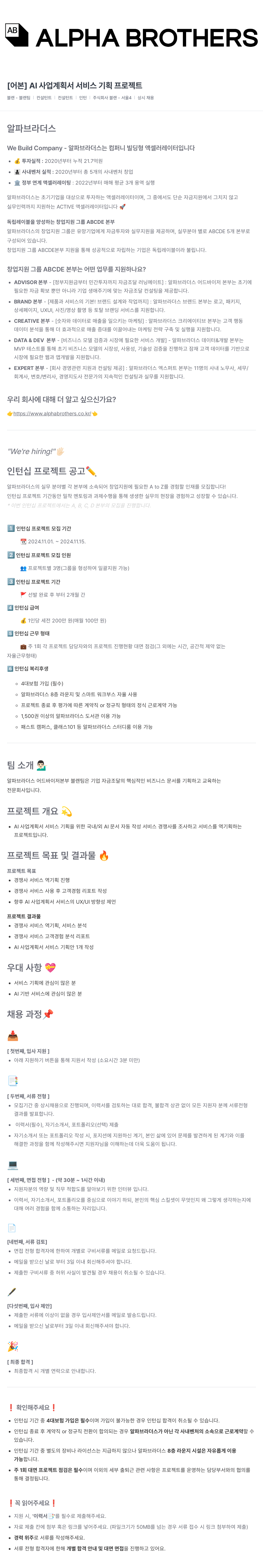 알파브라더스 [어본] AI 사업 계획서 서비스 기획 프로젝트 인턴십 모집 채용공고