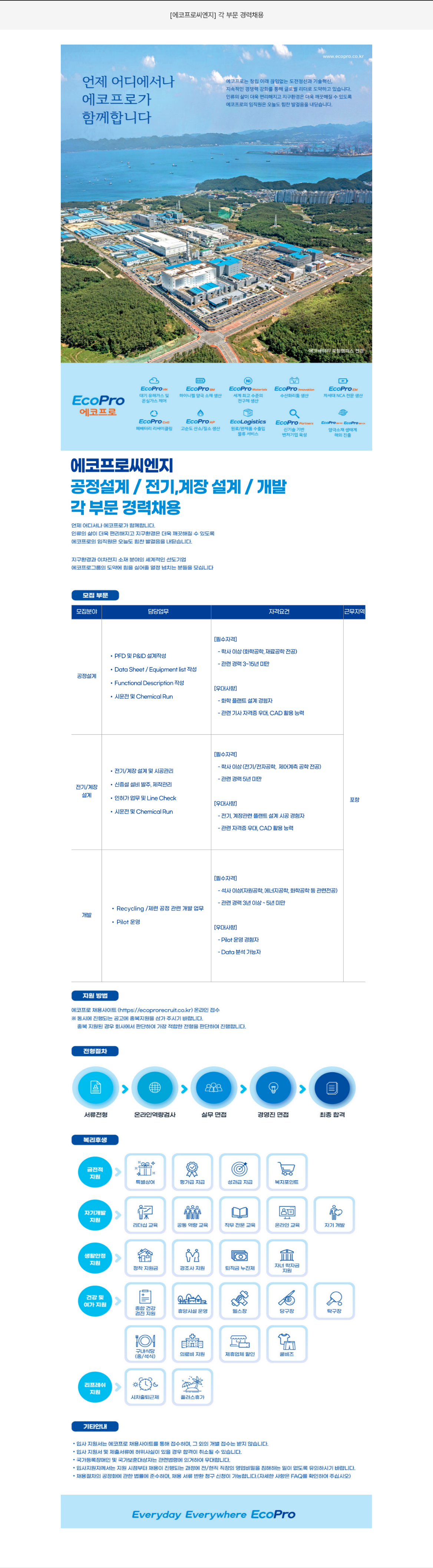 에코프로씨엔지 각 부문 경력 채용 채용공고