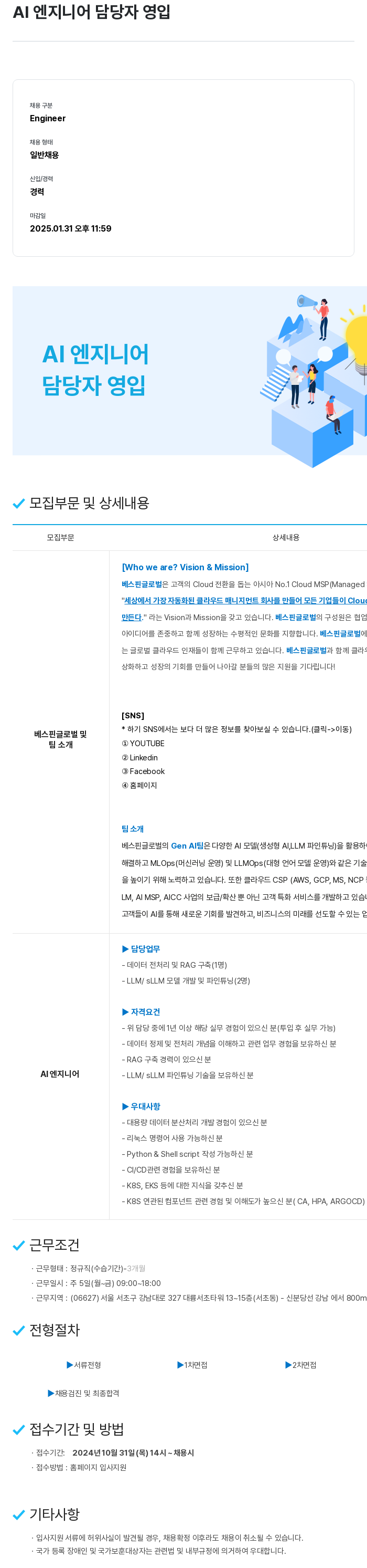 베스핀글로벌 AI 엔지니어 담당자 영입 채용공고