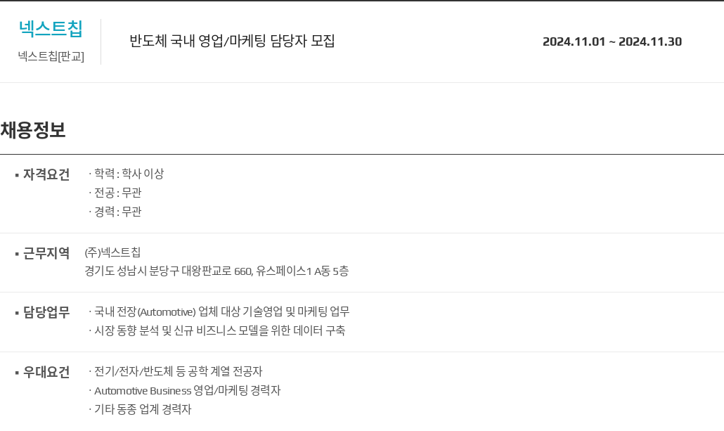 넥스트칩 반도체 국내 영업 / 마케팅 담당자 모집 채용공고