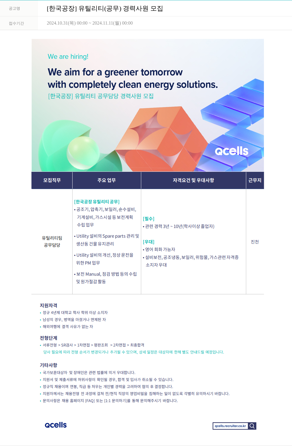 한화큐셀 [한국 공장] 유틸리티(공무) 경력 사원 모집 채용공고