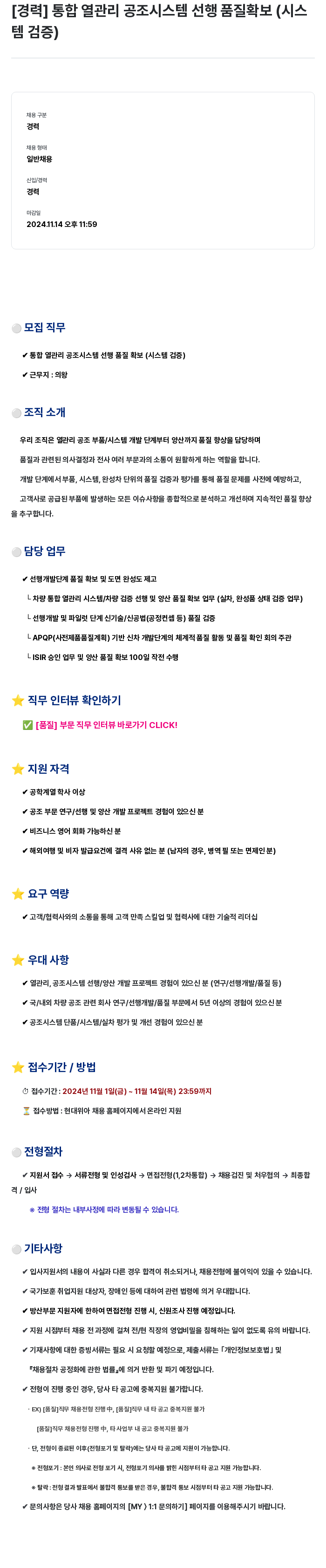현대위아 통합 열관리 공조 시스템 선행 품질 확보 (시스템 검증) 채용공고