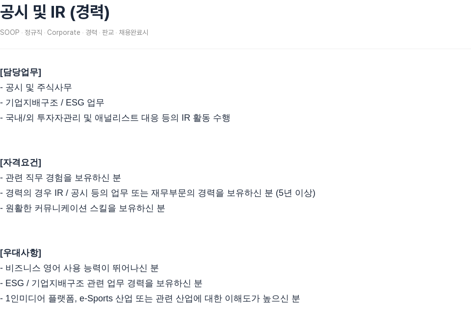 SOOP 공시 및 IR (경력) 채용공고