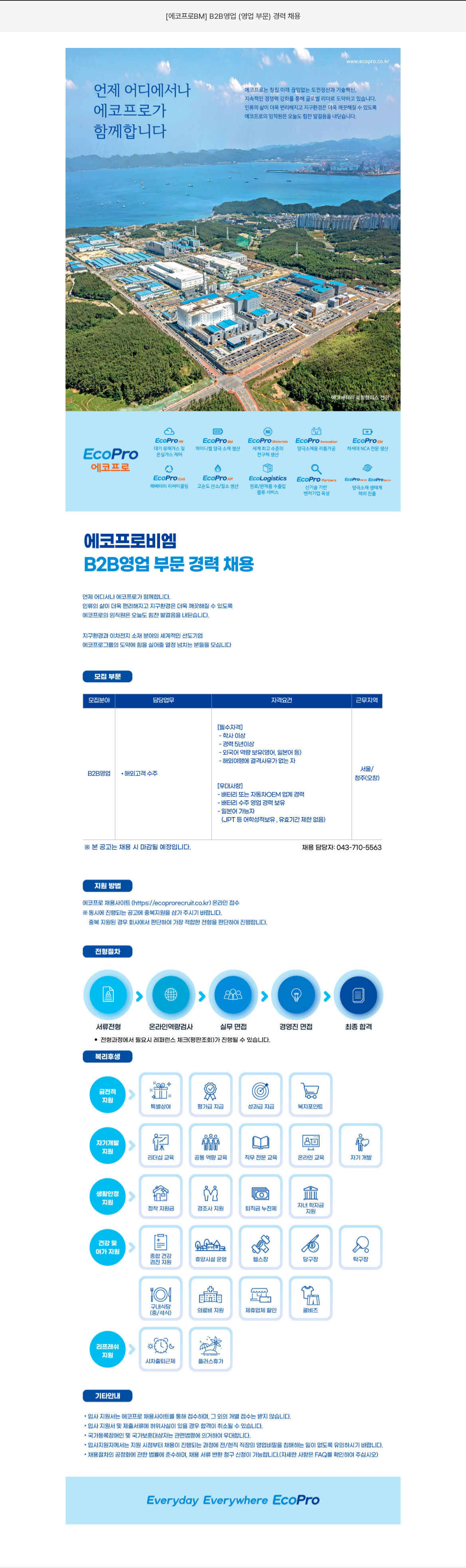 에코프로비엠 [에코프로 BM] B2B 영업 (영업 부문) 경력 채용 채용공고